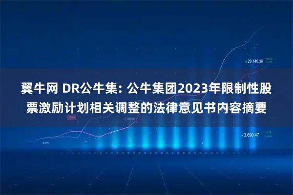 翼牛网 DR公牛集: 公牛集团2023年限制性股票激励计划相关调整的法律意见书内容摘要